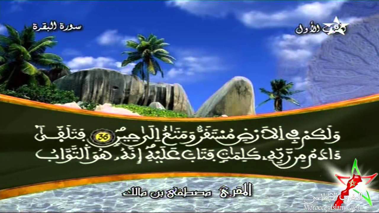 المقرئ المغربي مصطفى بن مالك - الحزب 1