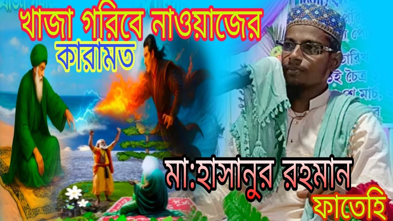 দয়ার নবী (স:)ও খাজা গরীবে নেওয়াজ (রহ:) কারামত এবং ইসলাম প্রচার গুরুত্বপূর্ণ আলোচনা 