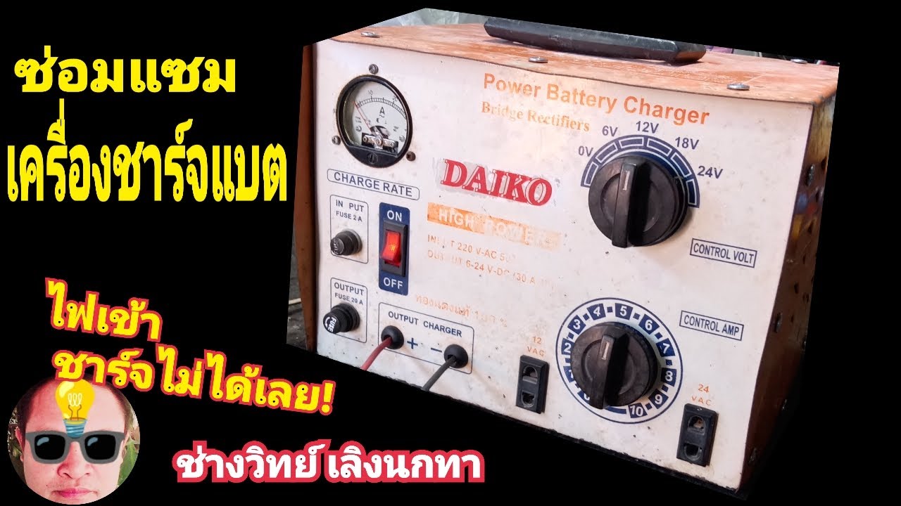 PE859 ซ่อมเครื่องชาร์จจแบต DAIKO