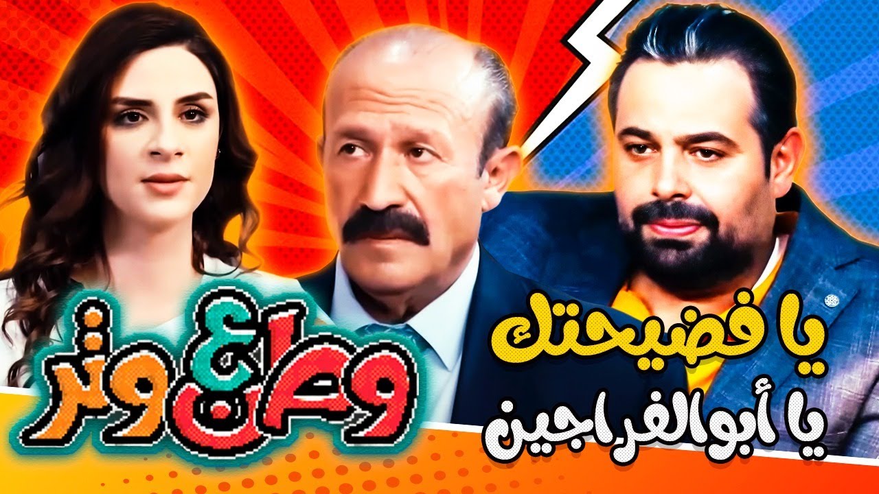 يا فضيحتك يا أبوالفراجين 😂😱😅 في وطن ع وتر