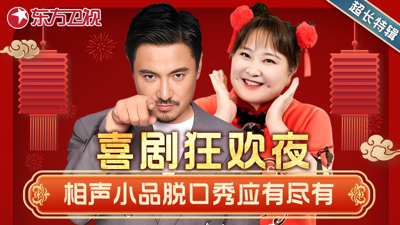 爆笑喜剧特辑 | 喜剧大咖轮番上阵，从小品到脱口秀让你一次笑到爽！#沈腾 #马丽 #贾玲 #张小斐 #李雪琴 #徐志胜 #宋小宝 #文松 #岳云鹏 #何广智 #张海宇 #郎朗 #杨超越 ##喜剧特辑