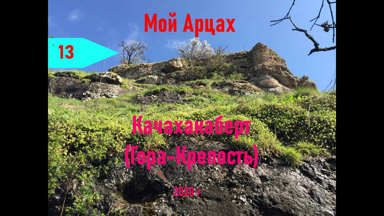 Фильм Мой Арцах Качахакаберт (Гора-Крепость)