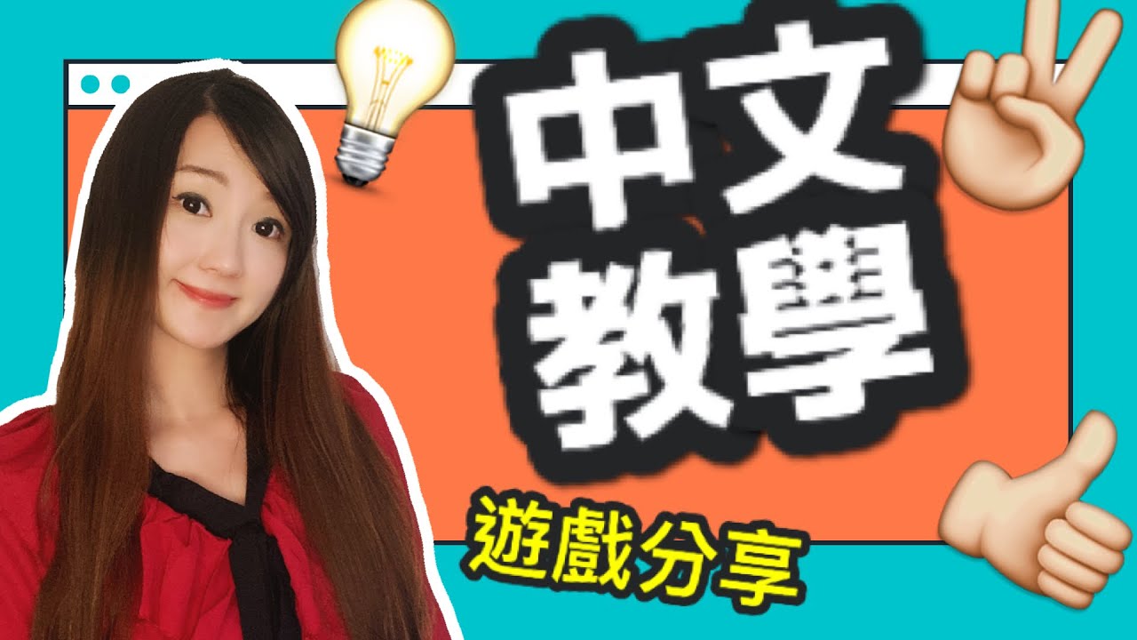 [ Claire's 中文教學遊戲分享] - 如何教