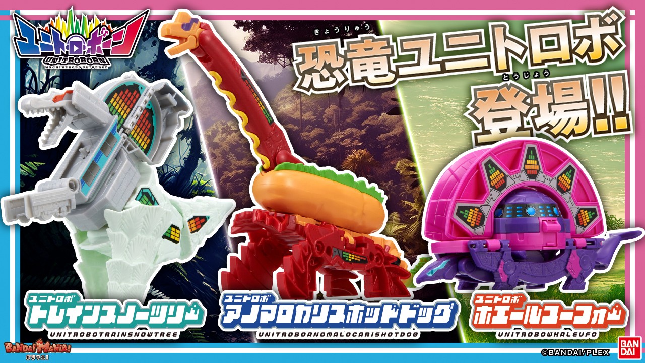 【ユニトロボーン】【バンダイ公式】恐竜型のユニトロボが一気に３体登場!!「アノマロカリスホットドッグ」,「ホエールユーフォー」,「トレインスノーツリー」を紹介!!【バンマニ!】