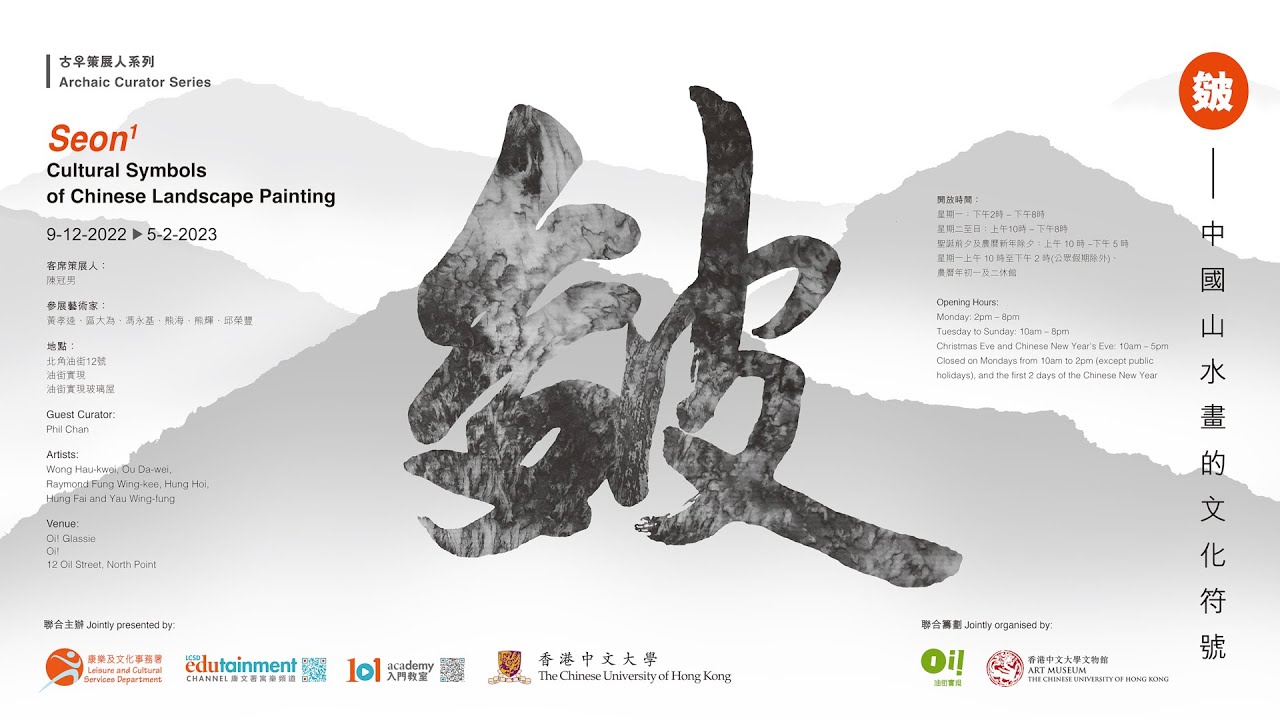 古早策展人系列︰皴──中國山水畫的文化符號 Archaic Curator Series: Seon1—Cultural Symbols of Chinese Landscape Painting