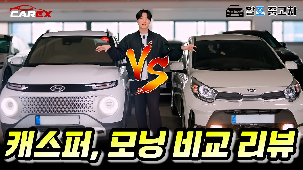 [#중고차비교] 중고 경차 캐스퍼, 모닝 뭐 사야 돼? 비교 리뷰! Feat.이벤트