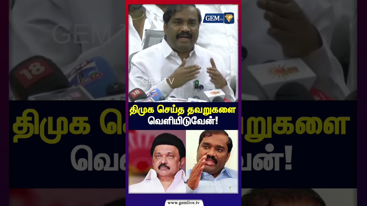திமுக செய்த தவறுகளை வெளியிடுவேன்! | TVK Velmurugan | DMK | MK Stalin | TN Election 2026