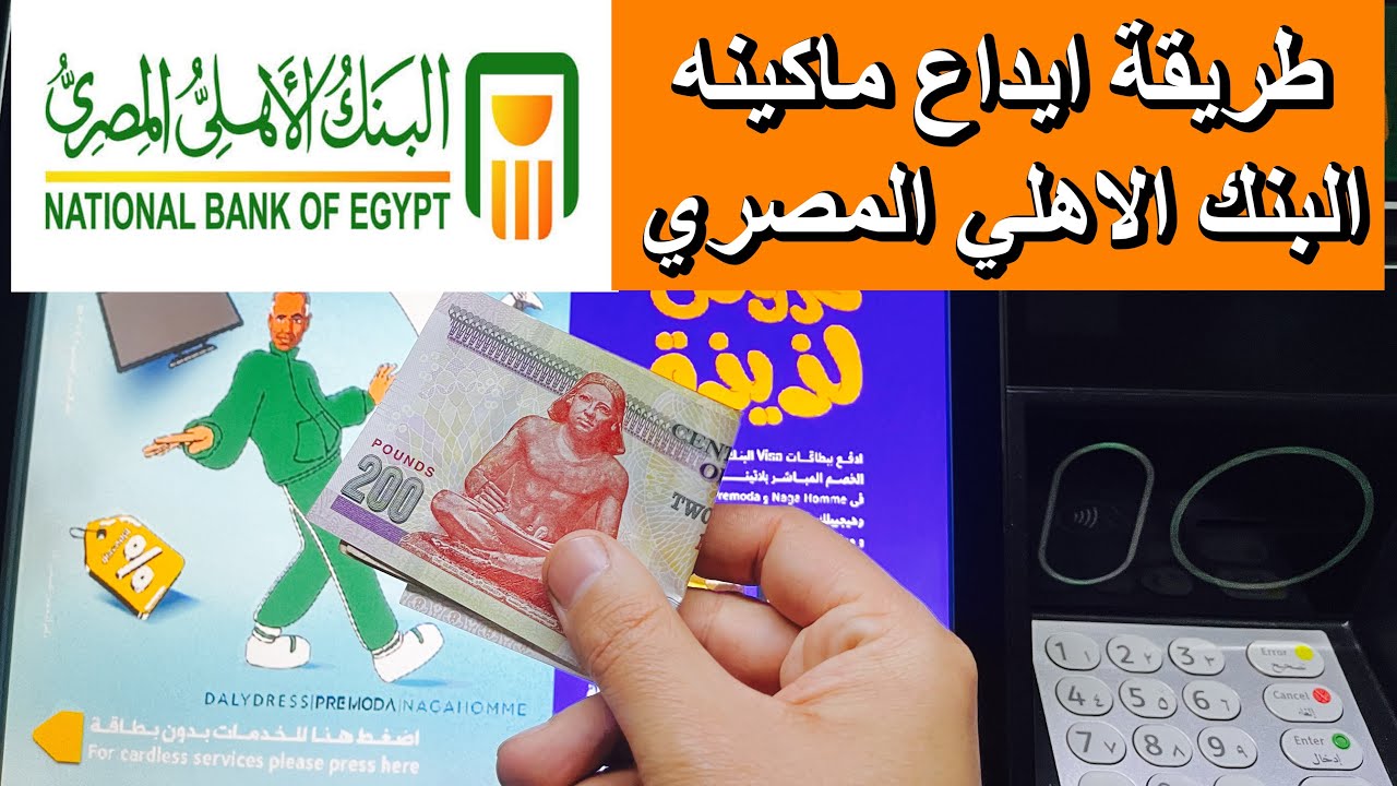 طريقة الإيداع من ماكينة البنك الأهلي المصري خطوة بخطوة | إزاي تودع فلوس بسهولة بدون أي مشاكل!