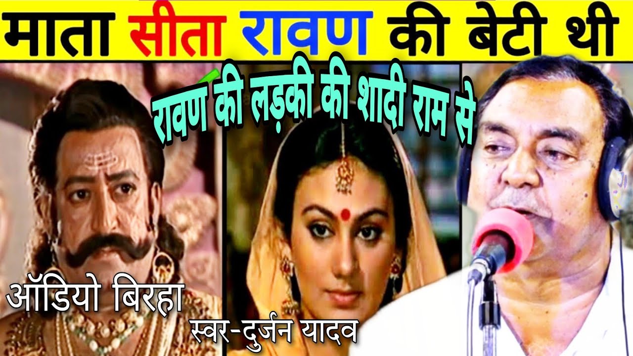 पूरी बिरहा को सुने !!ये कैसे संभव!!बिरहा!!भगवान राम की शादी रावण की लड़की से-स्वर-दुर्जन यादव
