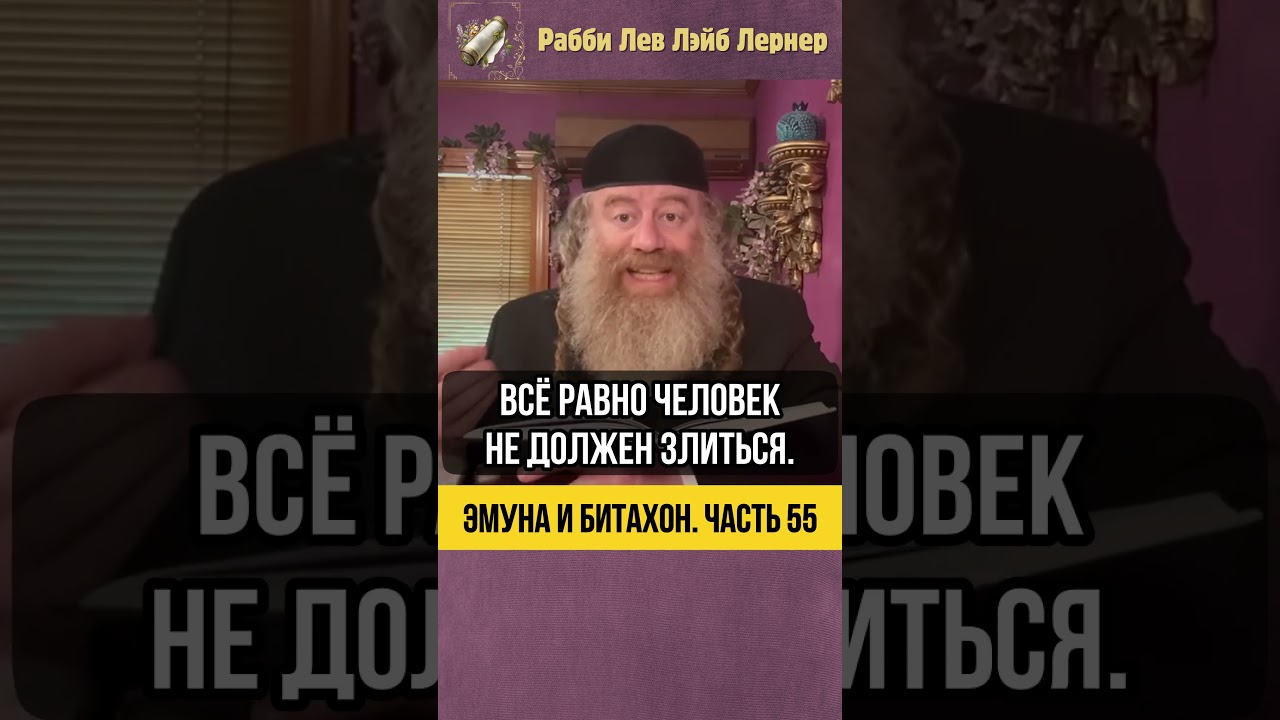 5️⃣5️⃣Эмуна и Битахон 💡 Рецепт Хофец Хаима #Тора #shorts