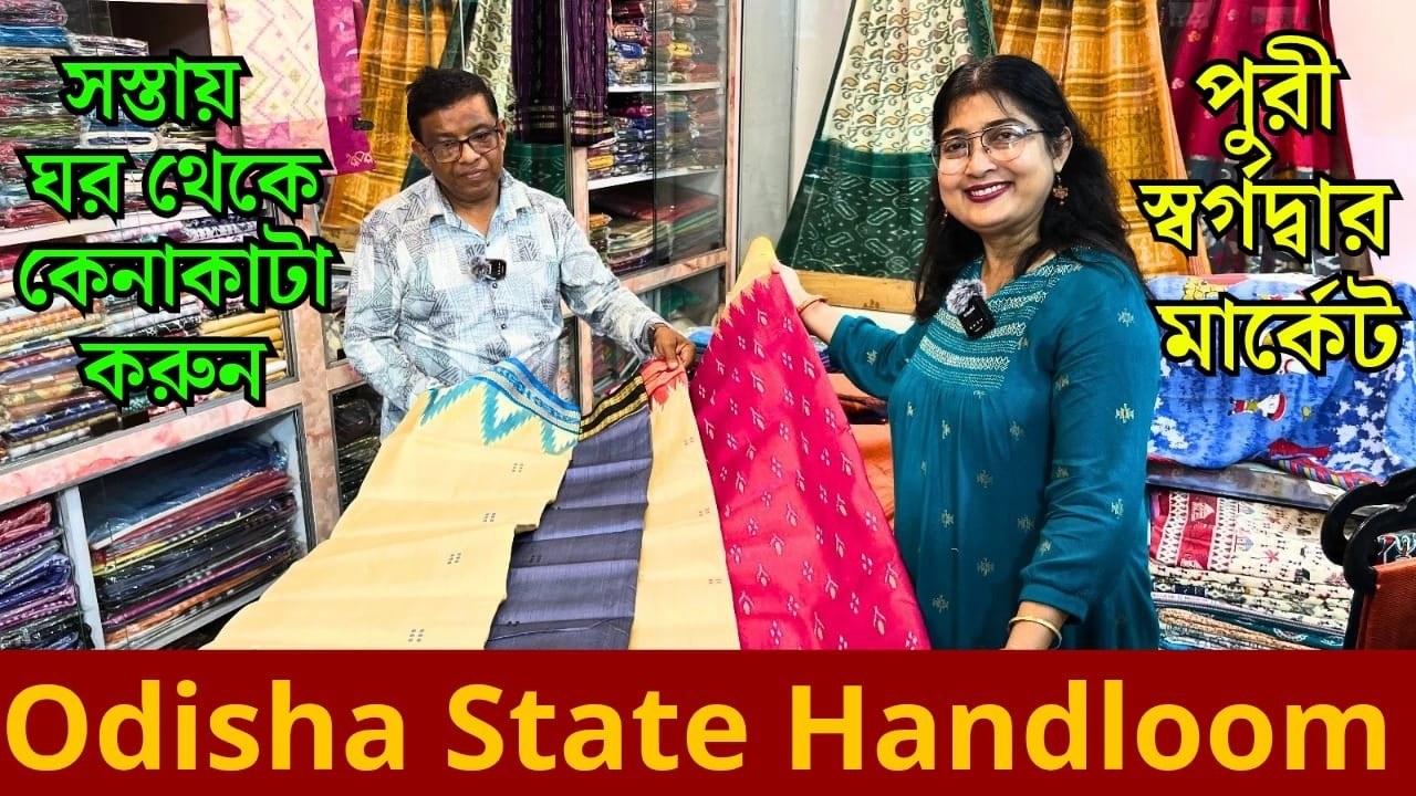 The Best Odisha Handloom Saree Shopping | পুরী স্বর্গদ্বার মার্কেট | Online Saree Shopping from Puri