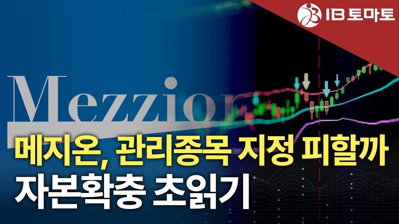 메지온, 관리종목 피할까&hellip;법차손 리스크에 자본확충 초읽기