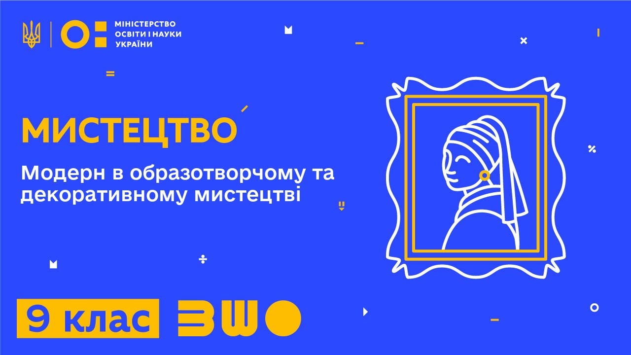 9 клас. Мистецтво. Модерн в образотворчому та декоративному мистецтві