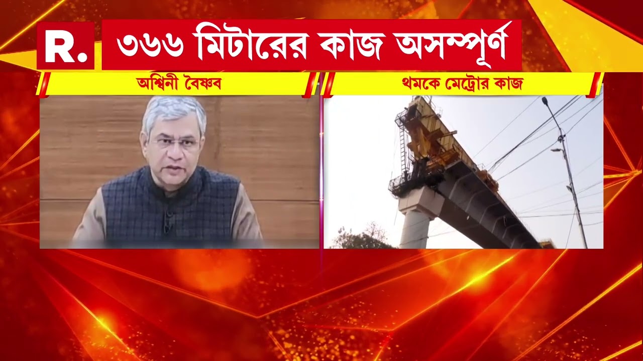 রাজ‍্যের অসহযোগিতায় থমকে চিংড়িহাটা মেট্রোর কাজ । রাজ্য সরকারকে নিশানা কেন্দ্রীয় রেলমন্ত্রীর ।