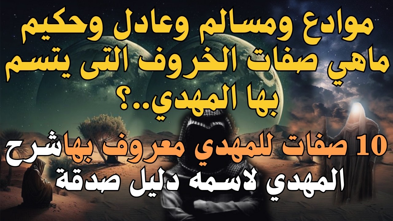 موادع وعادل وحكيم صفات الخروف التى يتسم بها المهدي10 صفات للمهدي معروف بهاشرح لاسمه دليل صدقه