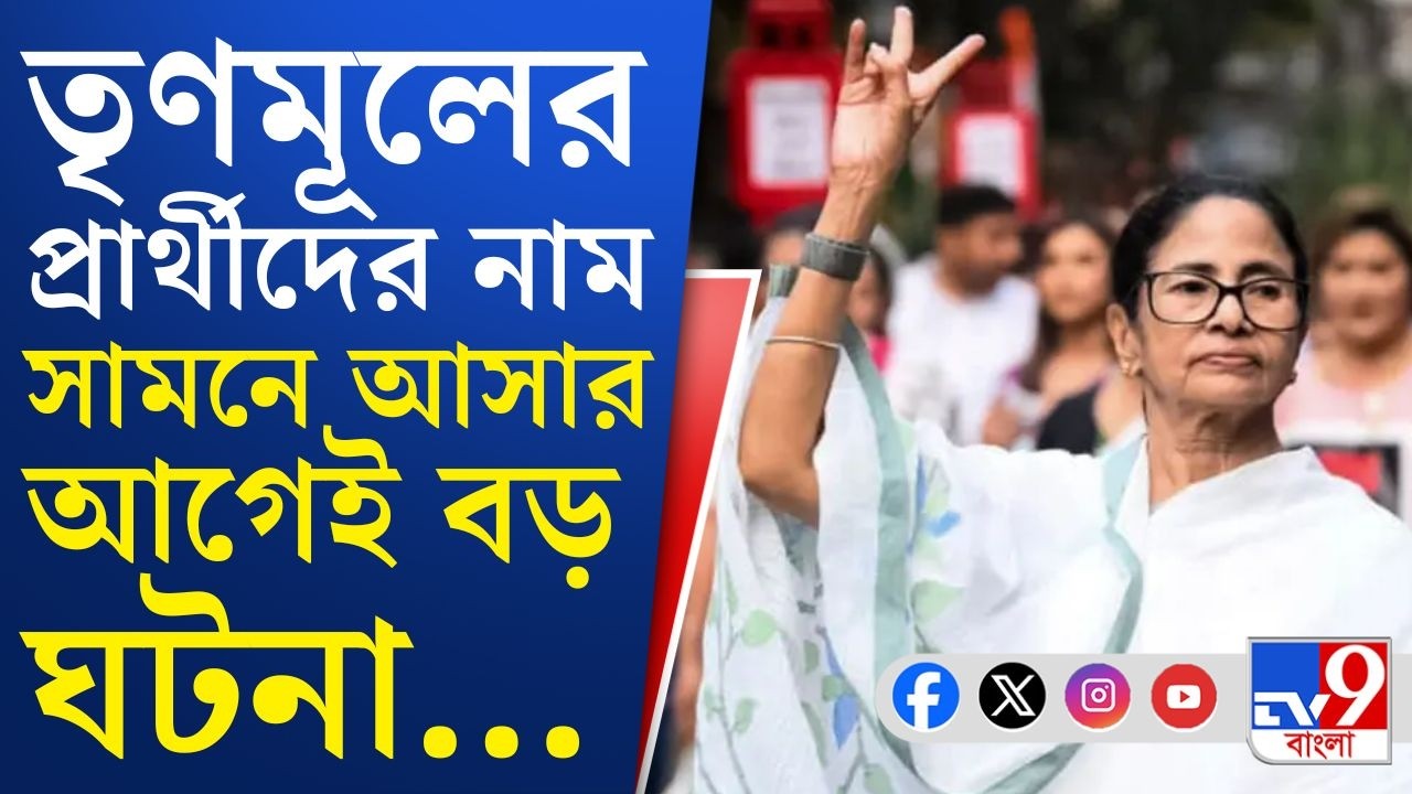 Bengal Assembly Vote 2026, TMC Candidate List: তৃণমূলের প্রার্থী তালিকা প্রকাশের আগেই বড় তথ্য সামনে!