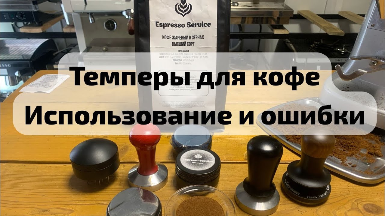 Темперы и распределители для кофе