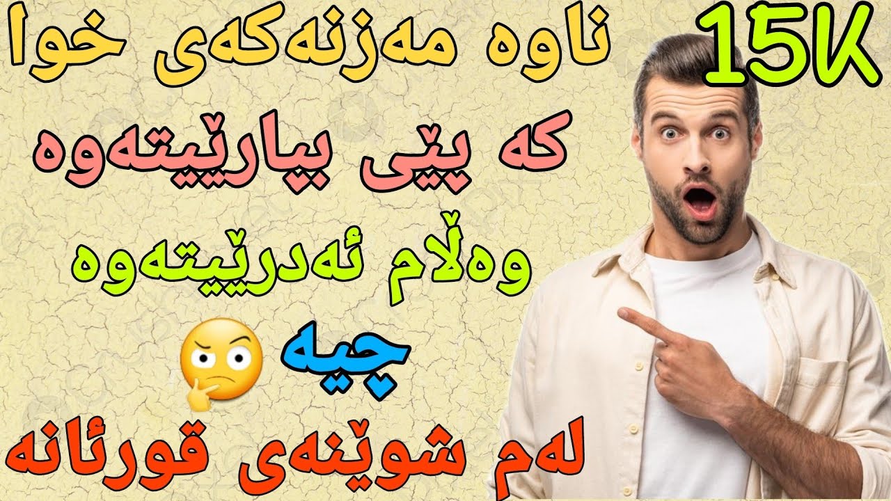 ناوە مەزنەکەی خوای گەورە بزانە؟ کە نزای پی بکەی نزاکەت قبول ئەبێت و داواکاریت ڕەت نابێتەوە