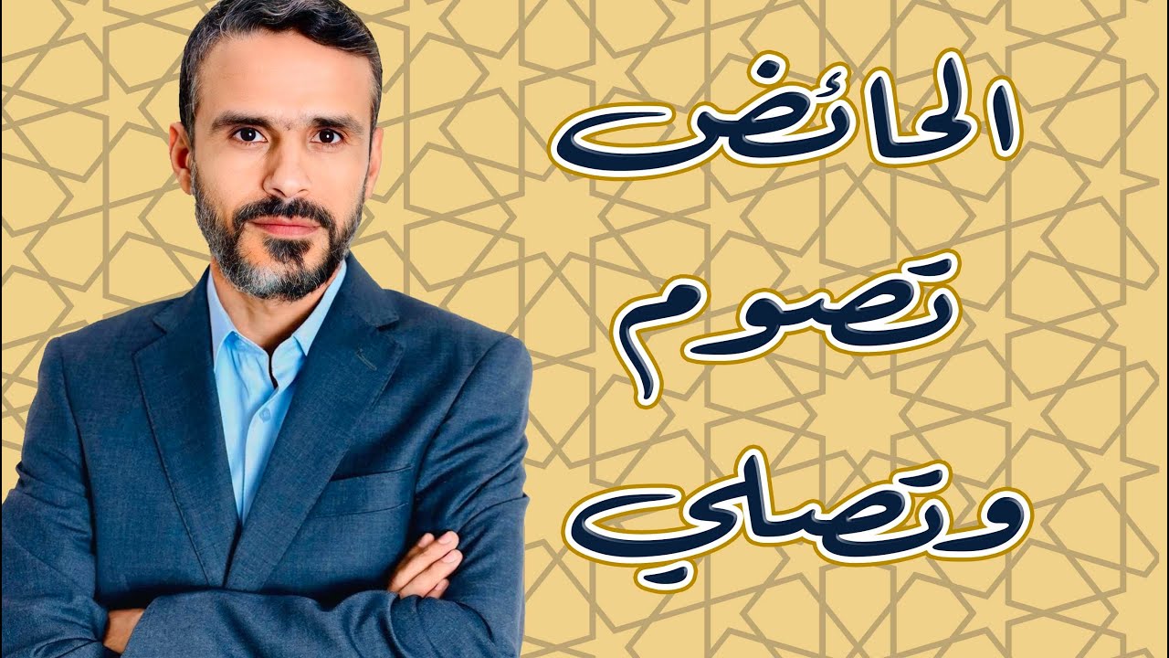 #الحائض