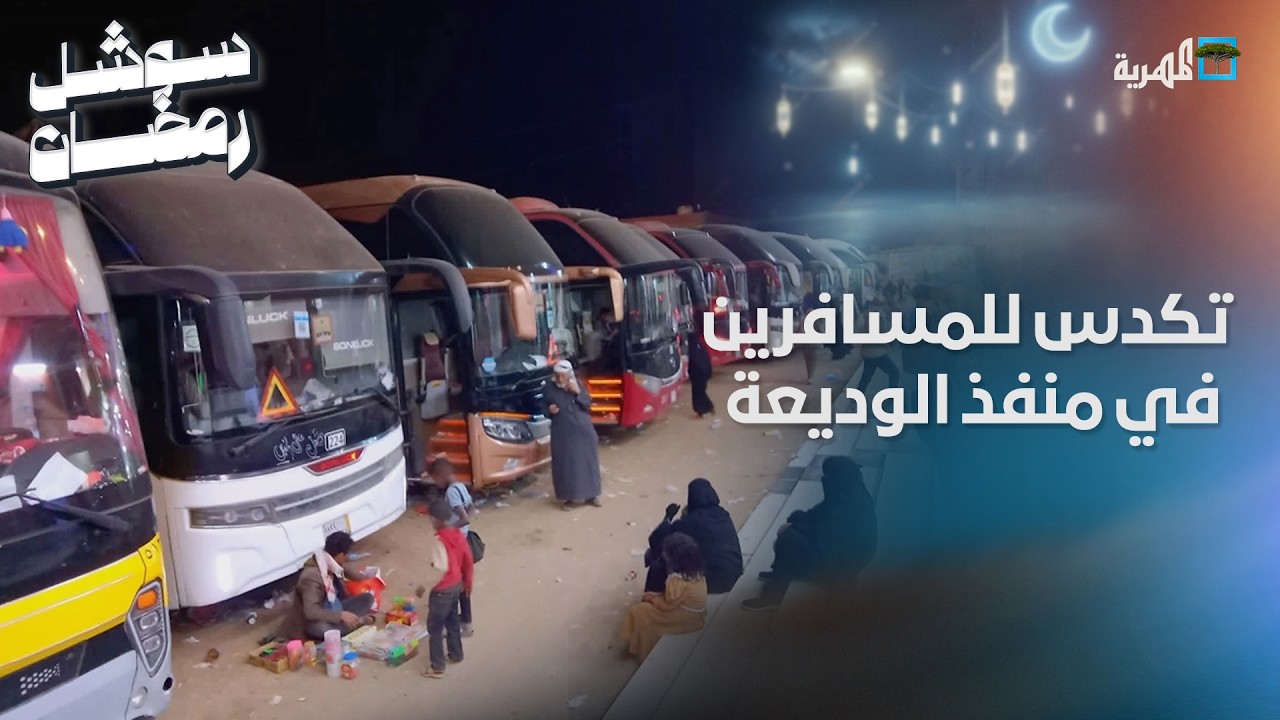 معاناة مستمرة.. تكدس للمسافرين في منفذ الوديعة بين اليمن والسعودية