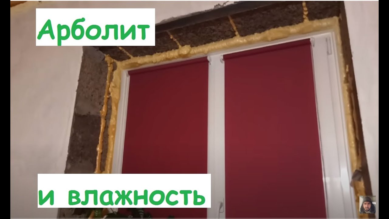 Влажность в доме из Арболита.