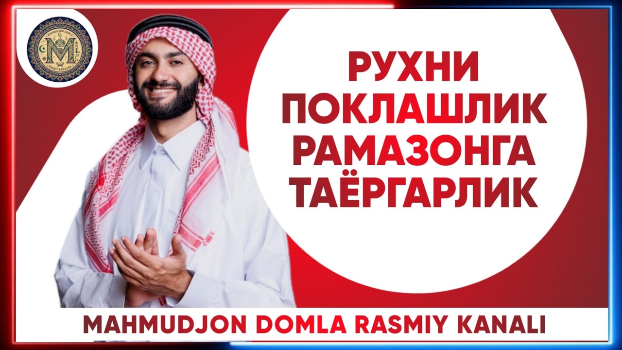 РУҲНИ ПОКЛАШ - РАМАЗОНГА ТАЁРГАРЛИК 2026| RUHNI POKLASH VA RAMAZONGA TAYORGARLIK  2026