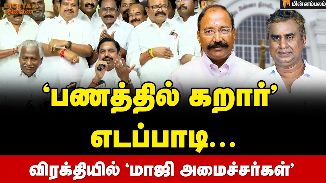 Digital Thinnai : டிஷ்யூம் ...டிஷ்யூம் ...அதிமுக மா.செ .கூட்டத்தில்  ‘பூகம்பம்’! | ADMK | BJP | DMDK