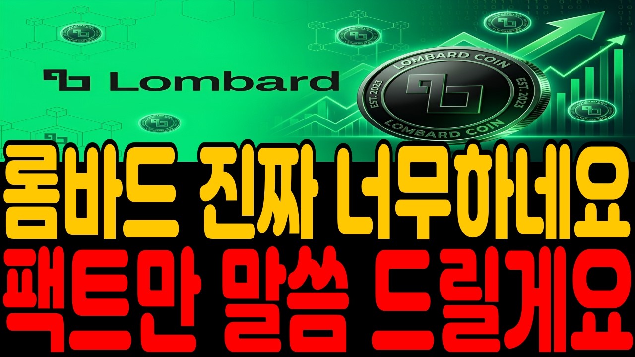 [롬바드코인] 진짜 해도해도 너무하네요. 팩트만 말씀드릴게요! *홀더필수시청*
