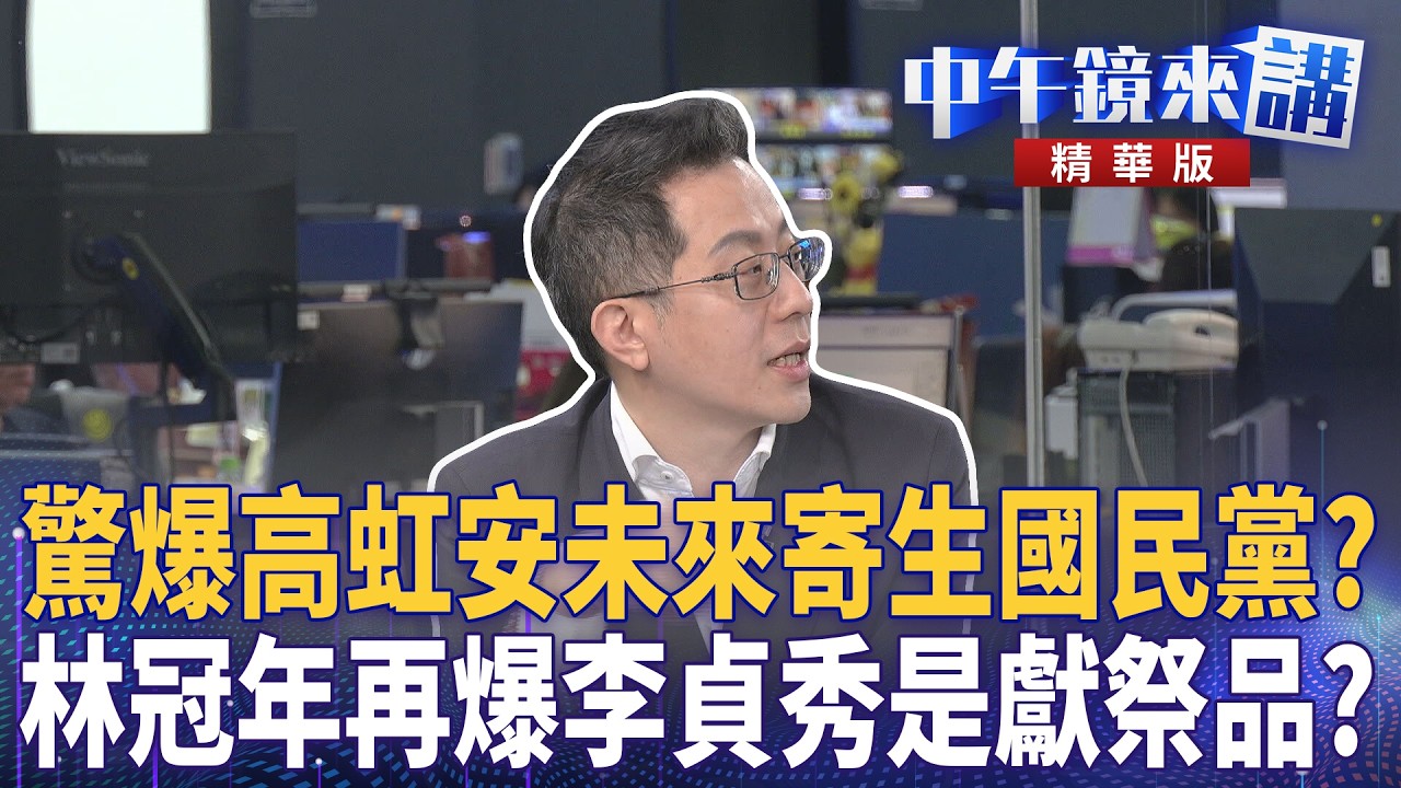 驚爆高虹安未來寄生國民黨？　林冠年再爆李貞秀是獻祭品｜尚毅夫 吳靜怡 林俊宏 林冠年 陳君瑋｜潘照文｜【#中午鏡來講】20260407