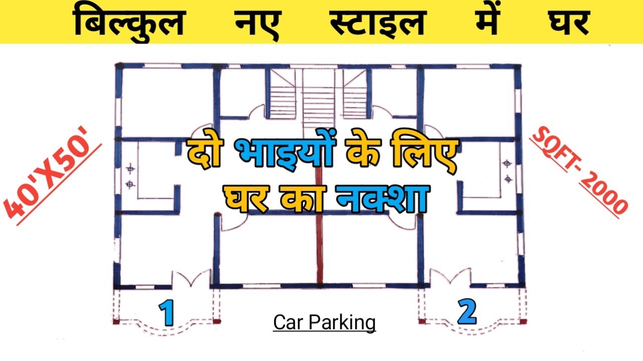 40'X50' दो भाइयों के लिए घर का नक्शा | Two Brother House Plans 🏘️