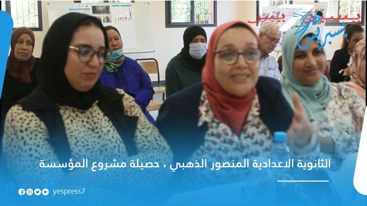 بالفيديو من المؤسسة التعليمية المنصور الذهبي بمراكش ، الحصيلة النهائية لمشروع المؤسسة المندمج...