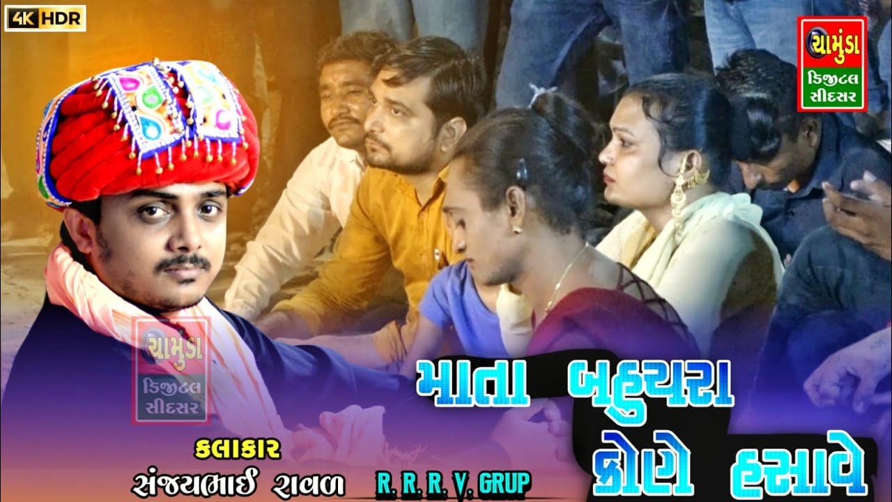માતાજી બહુચરાજી કોને હસાવે || Sanjay Raval Budhel || Mataji No Mandvo 2023 || સંજયભાઈ રાવળ