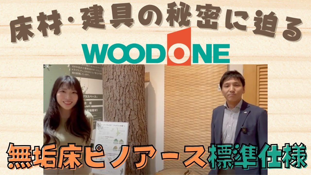 【標準】ウッドワンショールームにて床材や建具をご紹介！室内ドアは新色3色も公開します!!