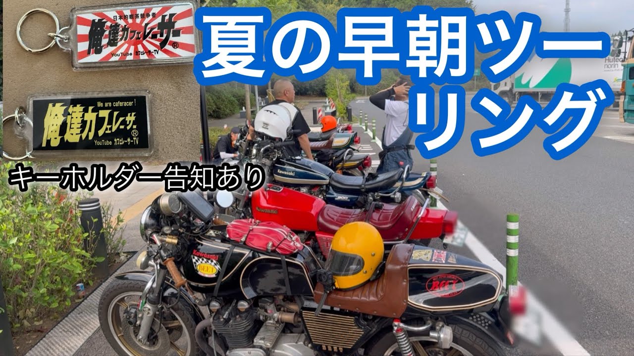 早朝ツーリング暑い夏は朝に限るね。キーホルダー告知あり