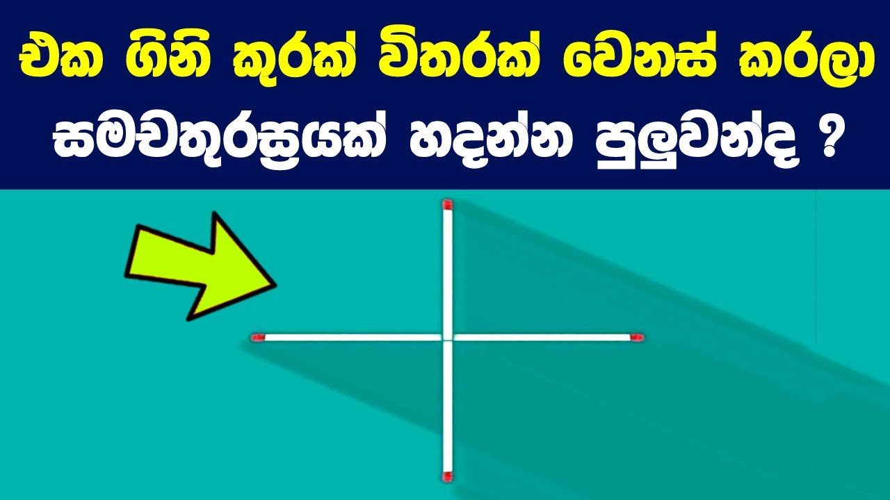 එක ගිනිකූරක් විතරක් වෙනස් කරලා සමචතුරස්‍රයක් හදන්න පුලුවන්ද |Amazing Riddles Only Geniuses Can Solve