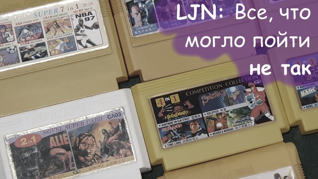 Гик на полставки - 51 - LJN: Все, что могло пойти не так