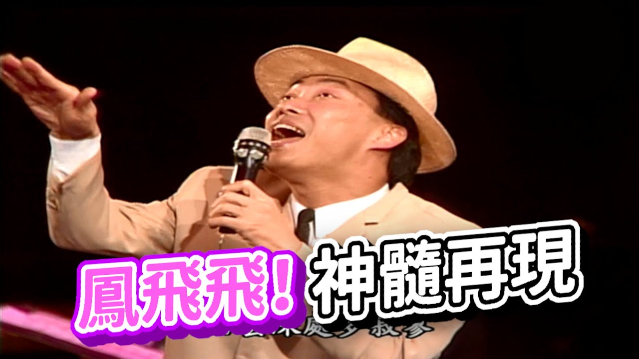 費玉清模仿秀 秀出吃飯的傢伙【龍兄虎弟】精華