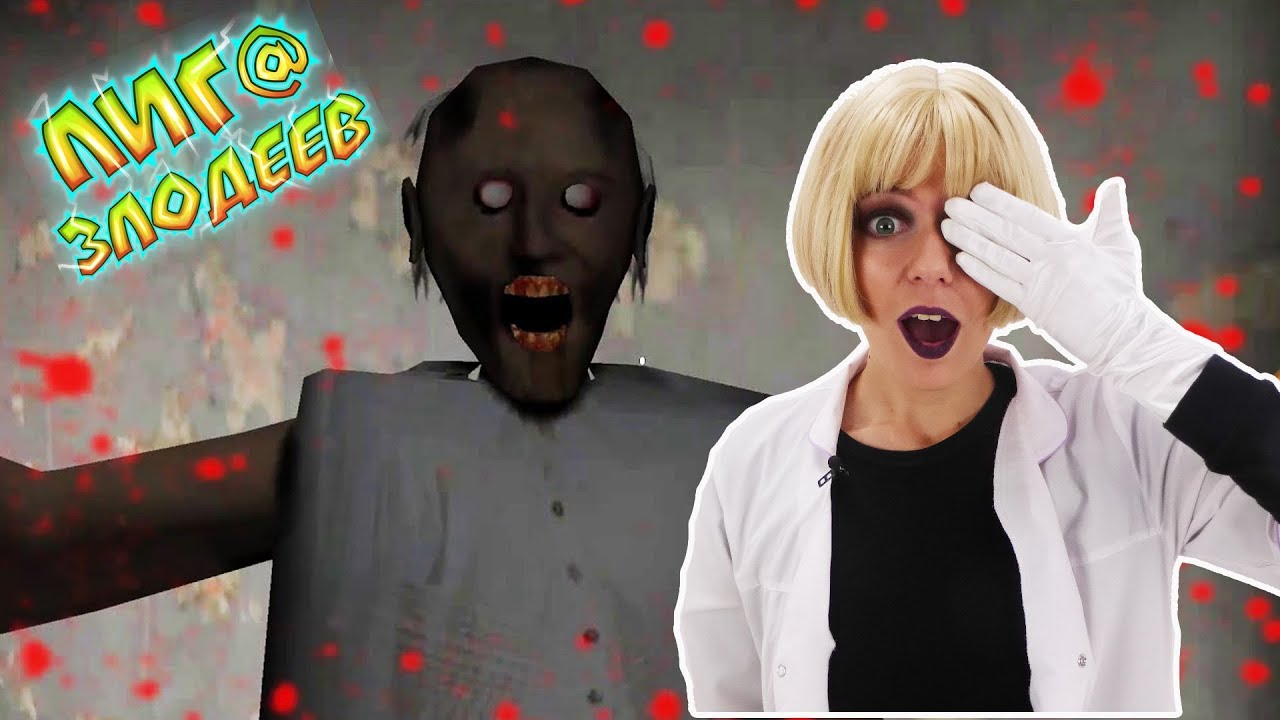 КУИНСИ играет: приложение GRANNY! Злодейская бабуля! 13+