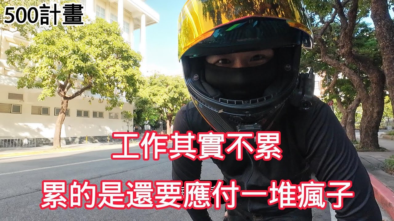 工作其實不累!累的是還要應付一堆瘋子 