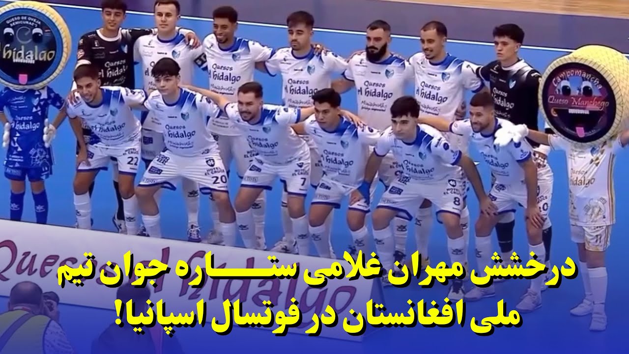 مهران غلامی در ترکیب اصلی مانزانارس اسپانیا! 🇦🇫🔥 | Mehran Gholami Starts for Manzanares Spain!