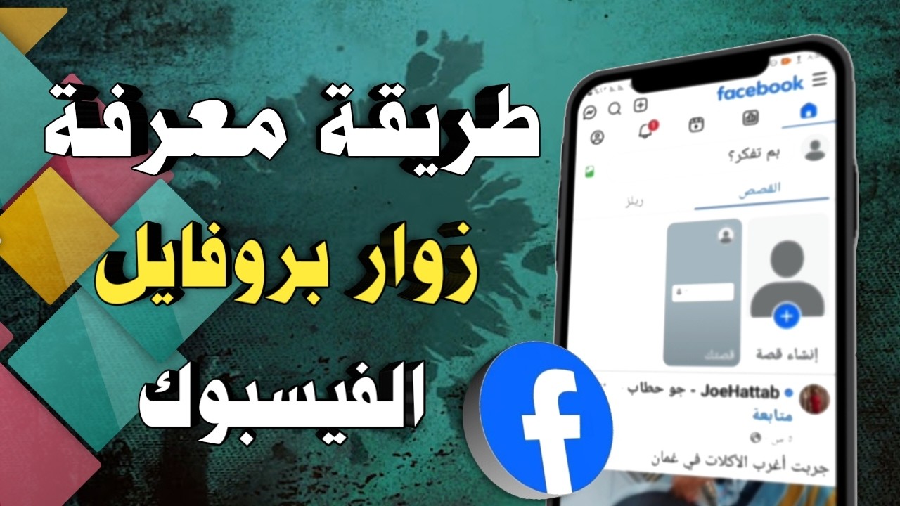 كيفية معرفة من زار بروفايلك على الفيس بوك | معرفة من زار بروفايلك فيس بوك