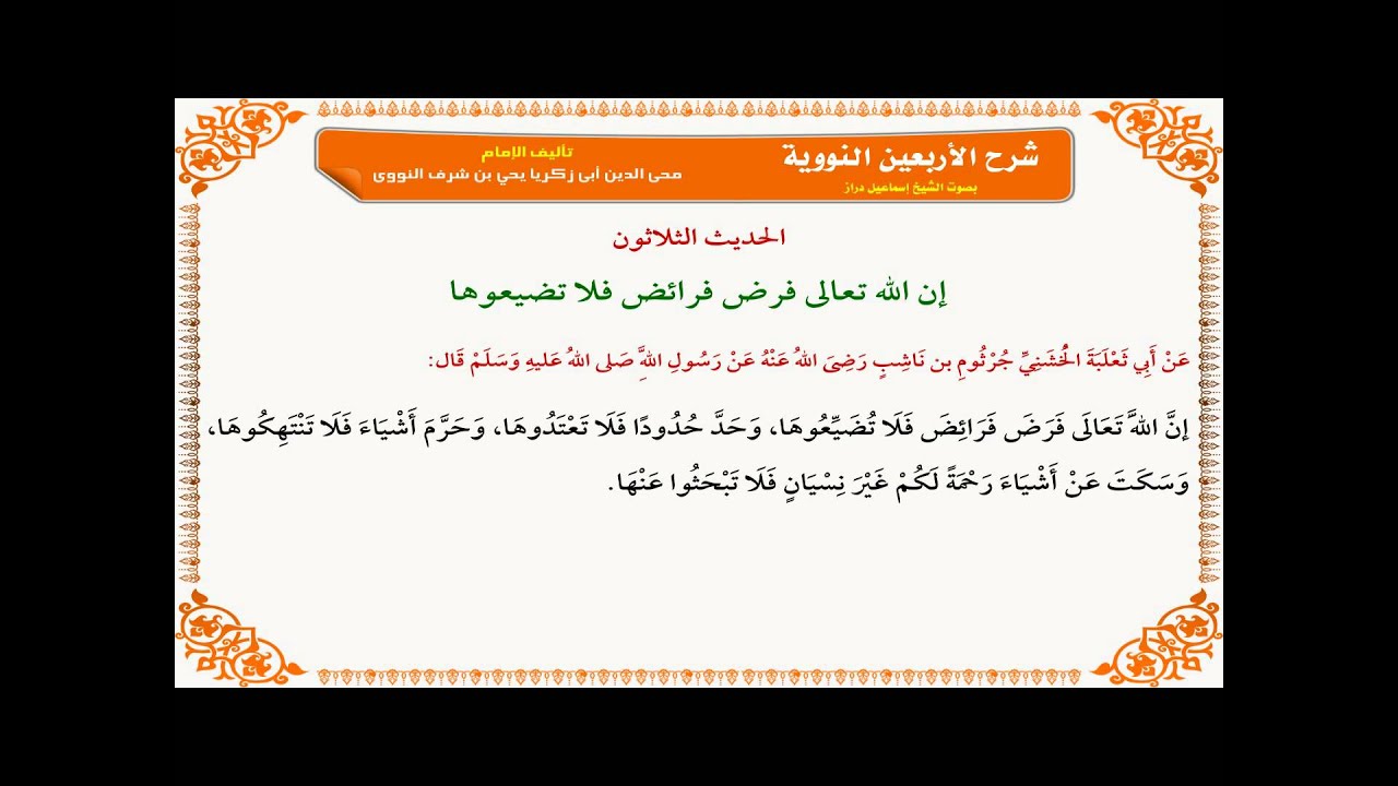 سلسلة شرح الأربعين النووية 30