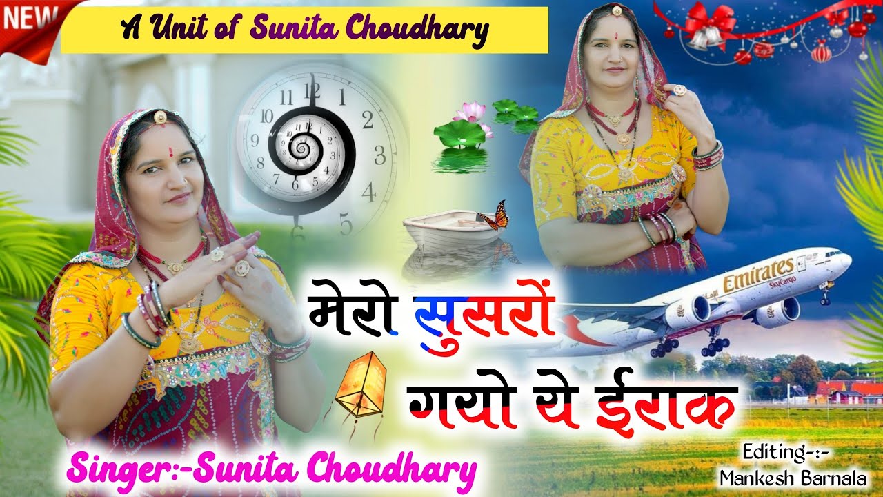 मेरो सुसरों गयो ये ईराक/Mero Susro Gyo Ye Irak/Sunita Choudhary Rajsthani DJ Song