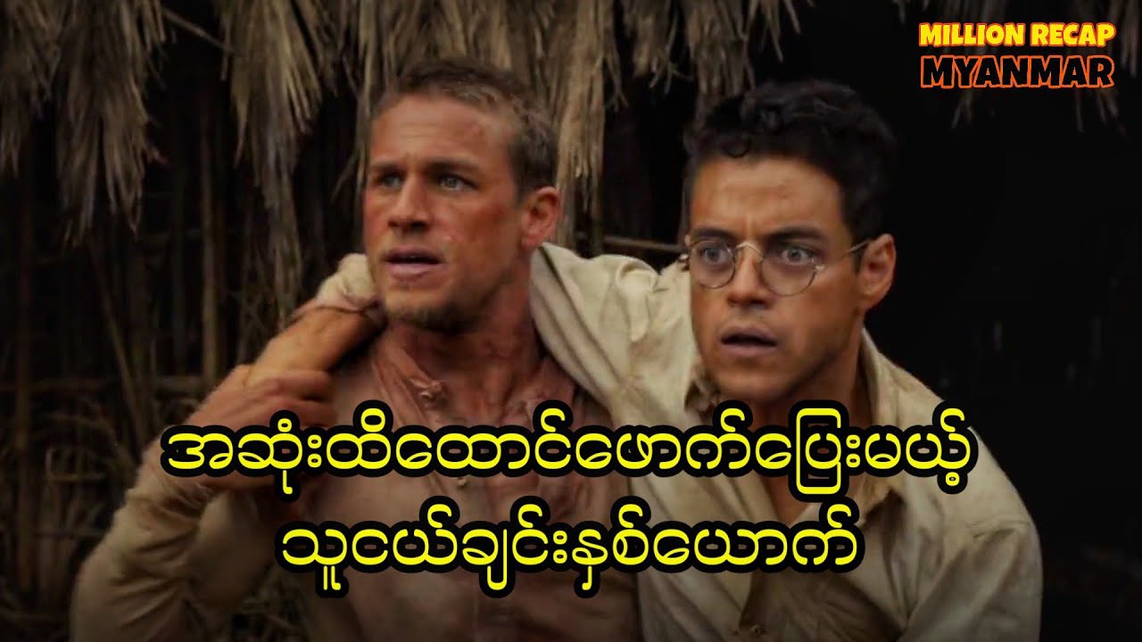 အဆုံးထိထောင်ဖောက်ပြေးမယ့်ပါပီလွန်နဲ့ဒေဂွန်||Papillon(2017)#movie #movierecap #millionrecapmyanmar