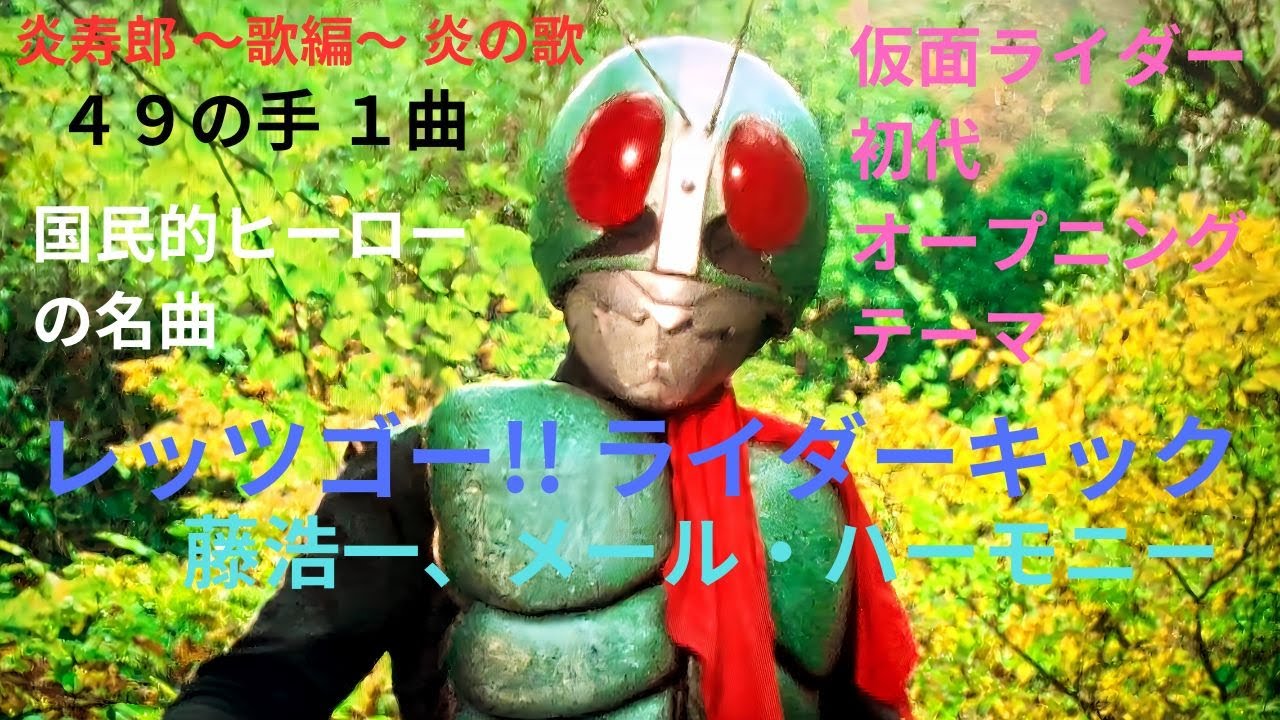 炎寿郎 ～歌編～ 炎の歌　藤浩一、メール・ハーモニー　レッツゴー!! ライダーキック　　仮面ライダー初代オープニングテーマ　　国民的ヒーローの名曲
