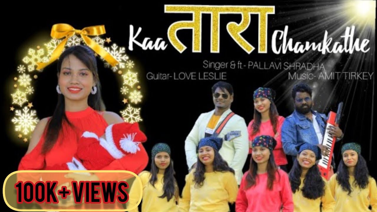 KA TARA CHAMKATHE//New Christmas Song 2022//Singer PALLAVI SHRADHA @PallavishradhaZone