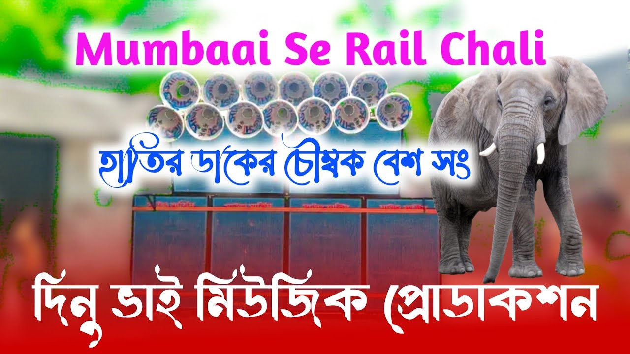 নতুন চুম্বক বেশ হাতির ডাকের (( Mumbai se rail chali  )) Dinu Bhai music Productions 😎