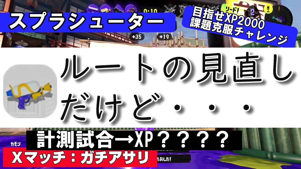 [スプラ3]XP2000を目指す課題チャレンジ　計測試合で「ルートの見直し」だったんですけど