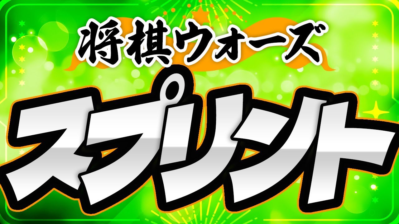 プロも注目の新モード！互角局面で差をつけろ【将棋ウォーズスプリント】