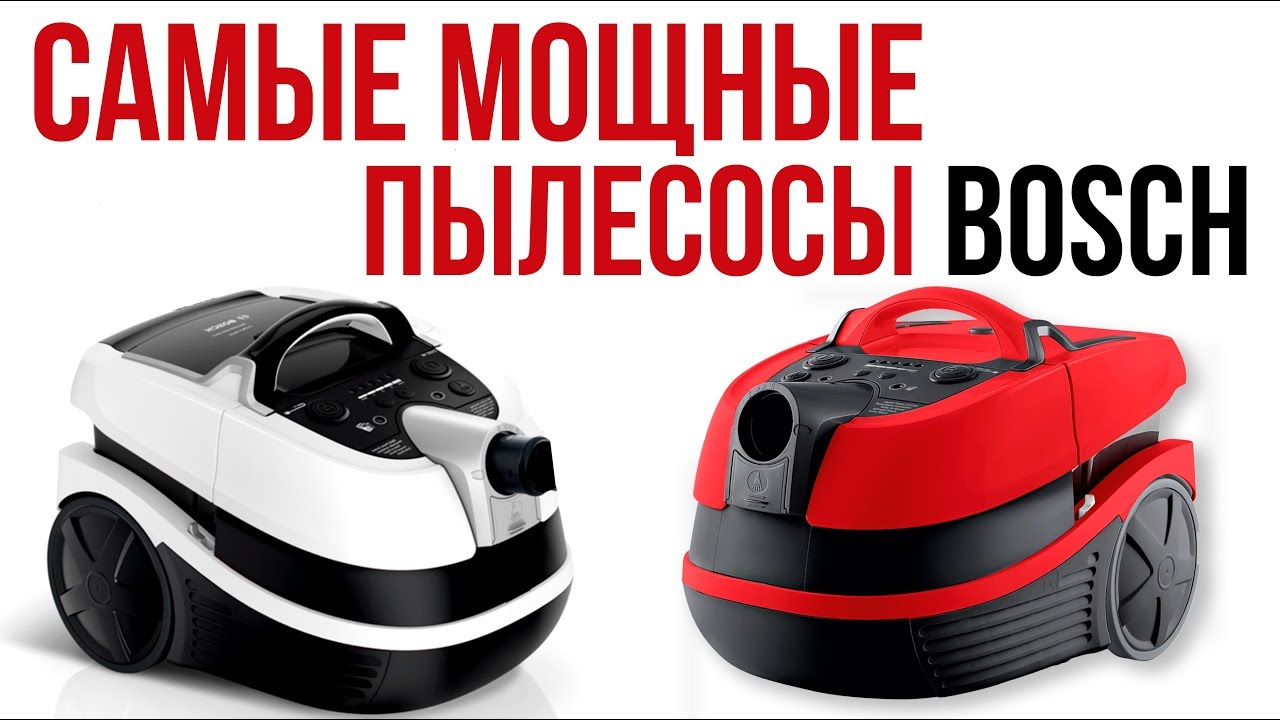 Самые мощные пылесосы BOSCH BWD421PRO и BOSCH BWD421PET